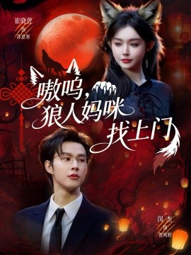 嗷嗚，狼人媽咪找上門(全集)