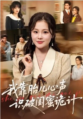 我靠胎兒心聲識破閨蜜詭計(全集)