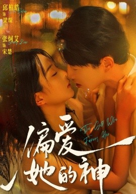 偏愛她的神(全集)