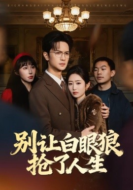 別讓白眼狼搶了人生(全集)