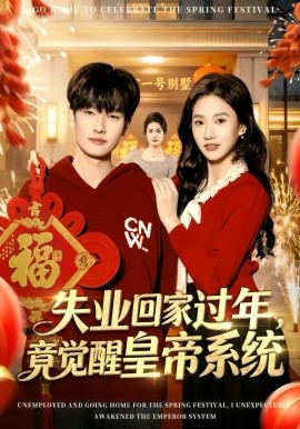 失業(yè)回家過年，竟覺醒皇帝系統(tǒng)(全集)