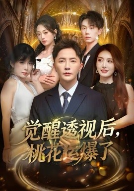 覺醒透視后，桃花運爆了(全集)