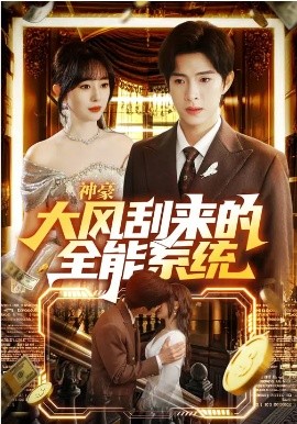 神豪大風(fēng)刮來的全能系統(tǒng)(全集)