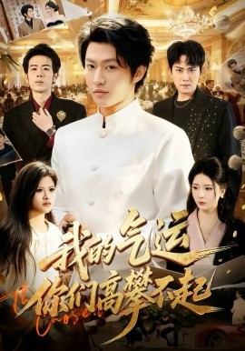 我的氣運(yùn)，你們高攀不起(全集)