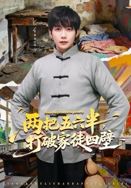 兩把五六半，打破家徒四壁(全集)