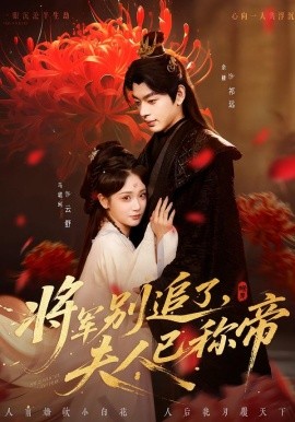 將軍別追了，夫人已稱帝(全集)