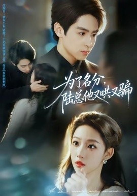 為了名分，陸總他又哄又騙(全集)