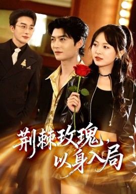 荊棘玫瑰，以身入局(全集)