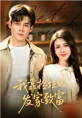 我靠撿垃圾發(fā)家致富(全集)