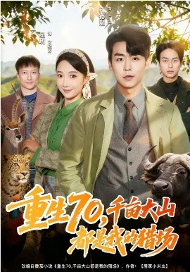 重生70，千畝大山都是我的獵場(chǎng)(全集)