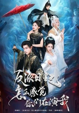 反派日記：怎么感覺你們在演我(全集)