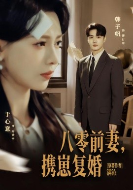 八零前夫，攜崽復(fù)婚(全集)