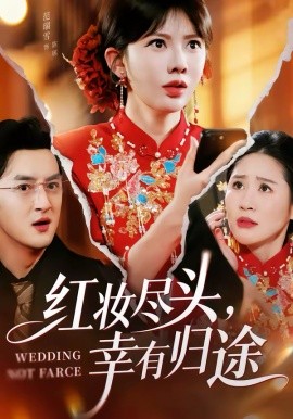 紅妝盡頭，幸有歸途(全集)