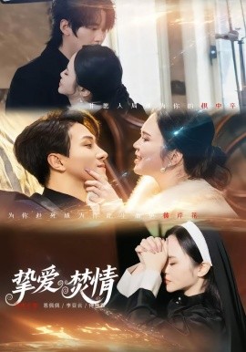 摯愛(ài)焚情(全集)