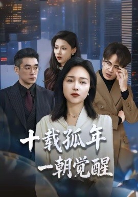 十載孤年，一朝覺醒(全集)
