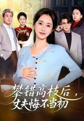 攀錯高枝后，丈夫悔不當初(全集)