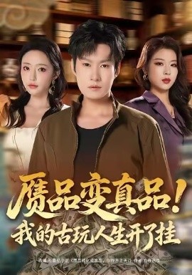 贗品變真品！我的古玩人生開(kāi)了掛(全集)