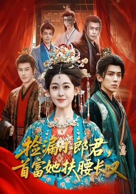 撿漏小郎君，首富她扶腰長嘆(全集)