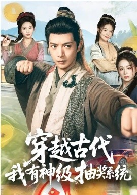 穿越古代，我有神級抽獎系統(tǒng)(全集)