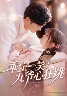 乖寶一笑！九爺心狂跳(全集)