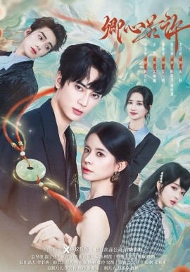 卿心若許(全集)