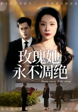 玫瑰她永不凋絕(全集)