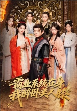 霸業(yè)系統(tǒng)在身，我醉臥美人膝(全集)