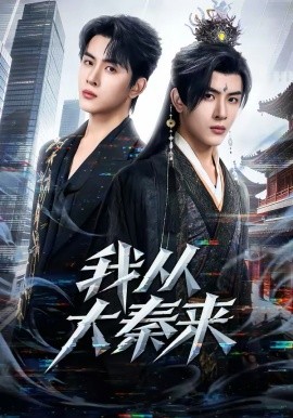 我從大秦來(lái)(全集)