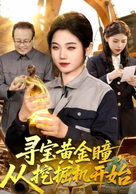 尋寶黃金瞳，從挖掘機開始(全集)