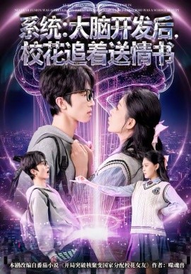 系統(tǒng)：大腦開發(fā)后，校花追著送情書(全集)