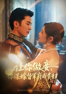 讓你做妾，你謀嫁督軍府成貴婦(全集)