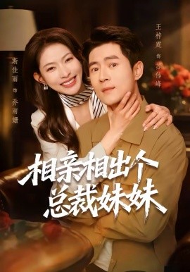 相親相出個(gè)總裁妹妹(全集)