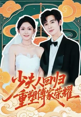 少夫人回歸，重塑傅家榮耀(全集)