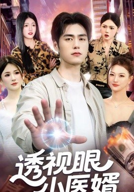 透視眼小醫(yī)婿(全集)