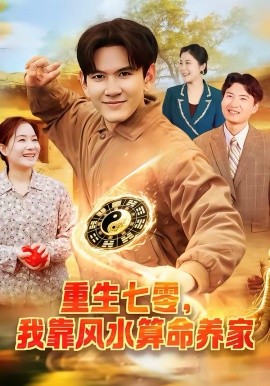 重生七零，我靠風(fēng)水算命養(yǎng)家(全集)