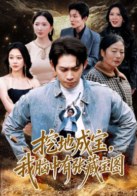 挖地成寶，我腦中有張藏寶圖(全集)