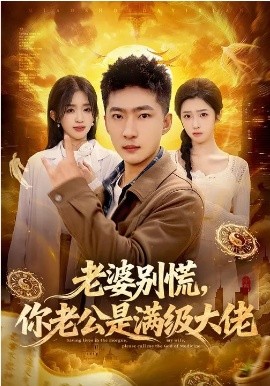 老婆別慌，你老公是滿級大佬(全集)