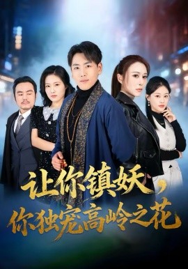 讓你鎮(zhèn)妖，你獨(dú)寵高嶺之花(全集)