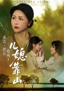 重活一世后我成了兒媳靠山(全集)