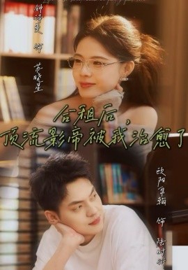 合租后，頂流影帝被我治愈了(全集)