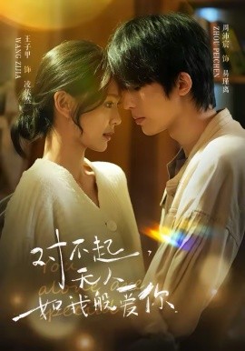 對不起，無人如我般愛你(全集)