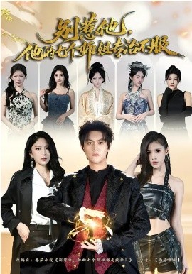 別惹他，他的七個師姐專治不服(全集)