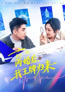 離婚后，我王牌歸來(全集)