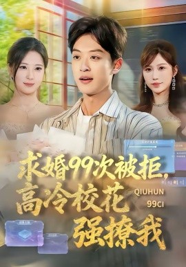 求婚99次被拒，高冷?；◤?qiáng)撩我(全集)