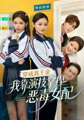穿成真千金，我靠演技拿捏惡毒女配(全集)