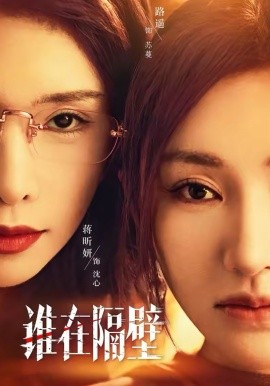 誰在隔壁(全集)