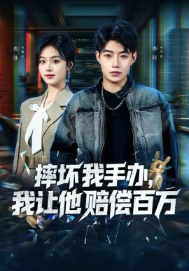 摔壞我手辦，我讓他賠償百萬(全集)