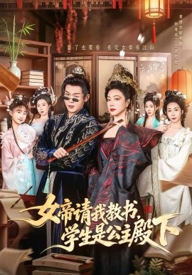 女帝請我教書，學(xué)生是公主殿下(全集)