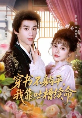 穿書不躺平，我靠吐槽續(xù)命(全集)