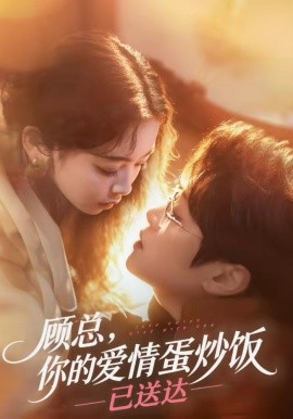 顧總，你的愛情蛋炒飯已送達(dá)(全集)